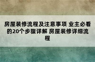 房屋装修流程及注意事项 业主必看的20个步骤详解 房屋装修详细流程